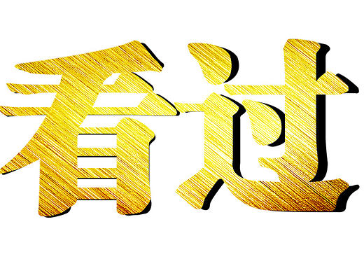 新手菜鳥制作（個(gè)人主頁-ZMTk1OTkzNjA=） - 圖案 - 站酷設(shè)計(jì)師ningchen901原創(chuàng)素材 - 站酷ZCOOL