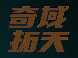 老麦客字体日记2011.05.17-------奇域拓天公司标准字体