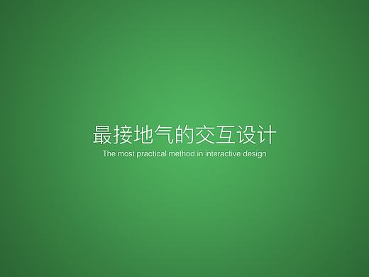 最接地氣的設(shè)計(jì)策略（個(gè)人主頁(yè)-ZMTc4NzYzNTI=） - 交互/UE - 站酷設(shè)計(jì)師青木_非洲大貓?jiān)瓌?chuàng)素材 - 站酷ZCOOL