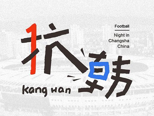 抗韩