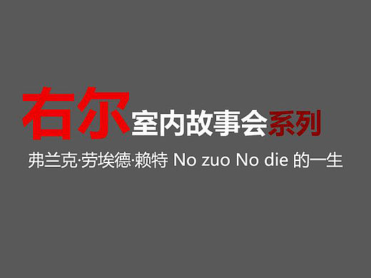  弗兰克·劳埃德·赖特 No zuo No die 的一生