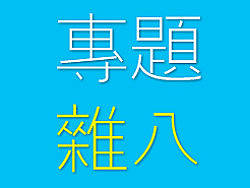 专题杂八（长期更新）