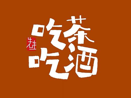 字體設(shè)計(jì)（個(gè)人主頁-ZNDIyNTc4ODg=） - 字體/字形 - 站酷設(shè)計(jì)師文治豪原創(chuàng)素材 - 站酷ZCOOL