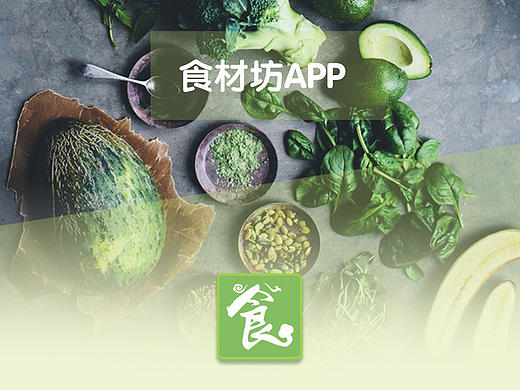 食材坊GUI（个人主页-ZMTg0NzkwMjQ=） - 其他UI - 站酷设计师Hhan啦原创素材 - 站酷ZCOOL