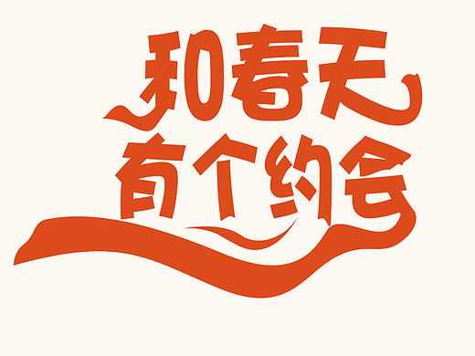 字体练习（个人主页-ZMTUyMjIzNDQ=） - 电商 - 站酷设计师景芯原创素材 - 站酷ZCOOL