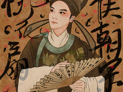 戏曲《桃花扇》——侯朝宗