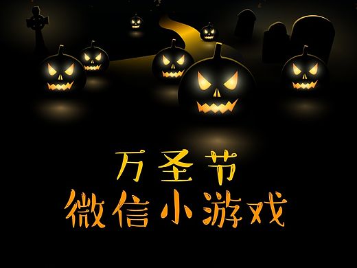公司万圣节微信小游戏