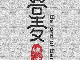 文创