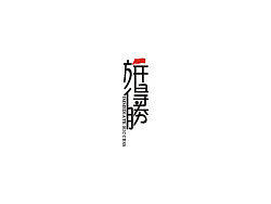 旗开得胜