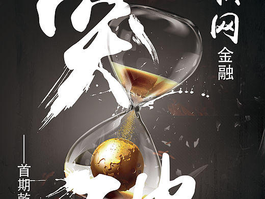金融海报－突破