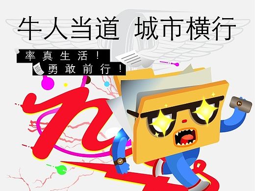 率真生活！勇敢前行