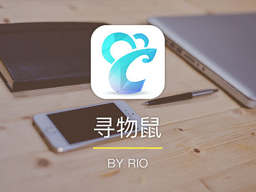 寻物鼠（APP）（个人主页-ZMTUyNjIxOTY=） - APP界面 - 站酷设计师RIOlin原创素材 - 站酷ZCOOL