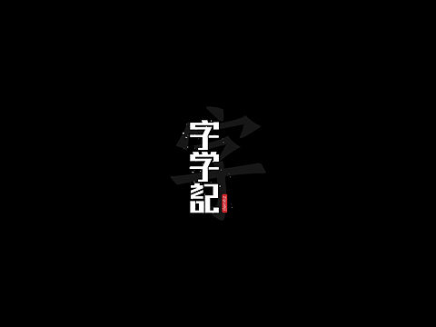 字学之路第二波集合