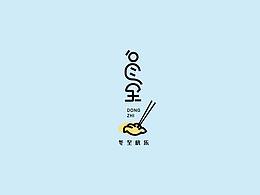 “冬至”