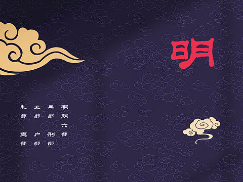 明朝六部国潮插画