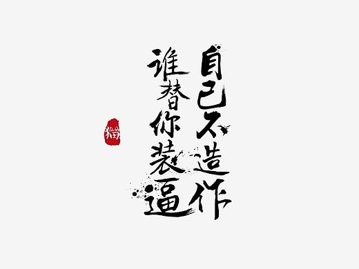装逼
