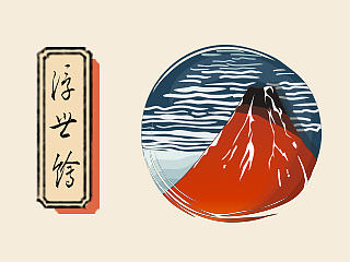 浮世绘