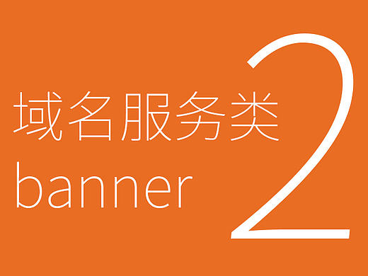 互联网服务业——域名、云主机相关banner第二弹