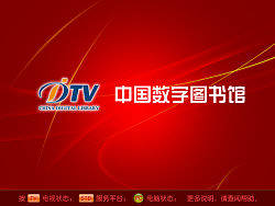 中国数字图书馆GUI设计