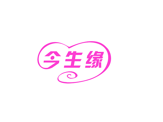 今生缘logo(只是为改版企业站自己设计的logo)