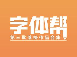 【字体帮】第三批落榜作品合集