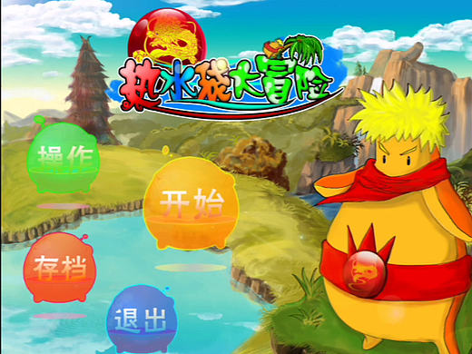 大學(xué)期間做的一個橫版通關(guān)游戲的dome《熱水袋大冒險》（個人主頁-ZMTg4MDczMjg=） - 獨立游戲 - 站酷設(shè)計師極星藍(lán)宇宙原創(chuàng)素材 - 站酷ZCOOL