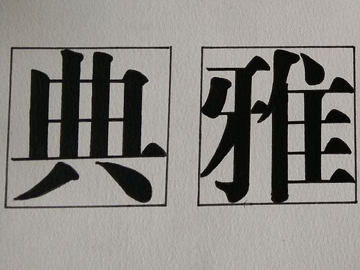 老黑体 老宋体