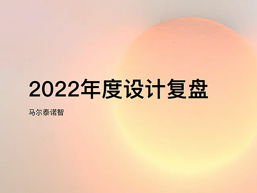 2022年度设计复盘