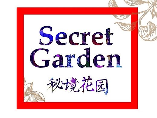 “秘境花园”活动