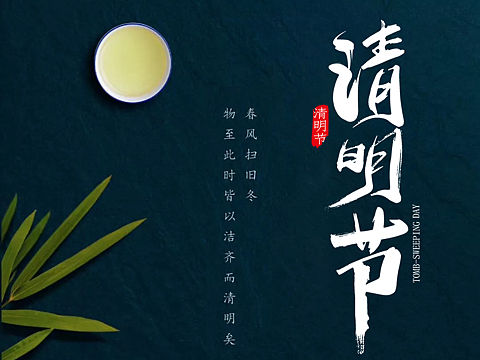 清明海报