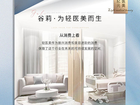 轻医美品牌海报