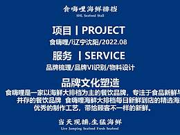 食嗨哩海鮮排擋～