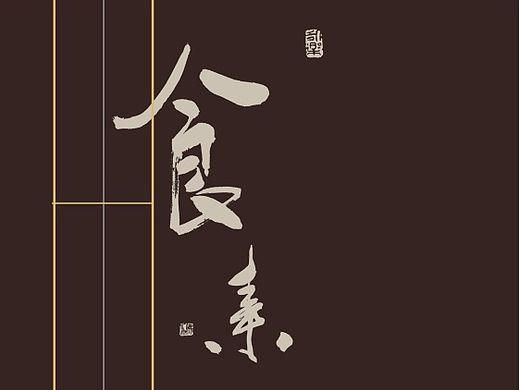 素食菜单
