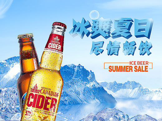 夏日炎炎 來瓶啤酒 清涼一夏（個人主頁-ZMTcxODcyMzI=） - 運營設計 - 站酷設計師劉姍姍姍原創(chuàng)素材 - 站酷ZCOOL