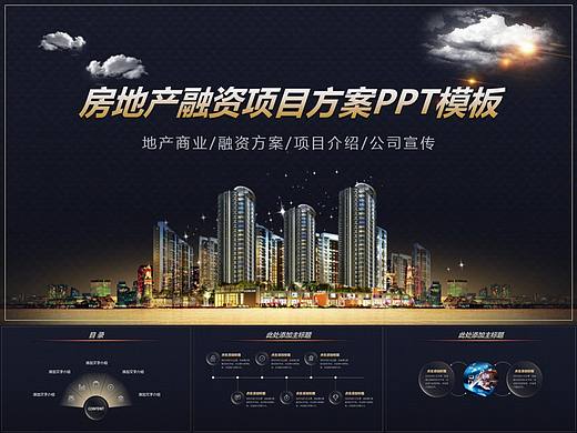 企业商业互联网创业公司项目计划PPT模板房地产项目分析ppt模板