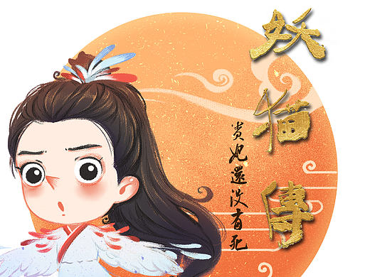 《妖猫传》Q版同人图（下篇）