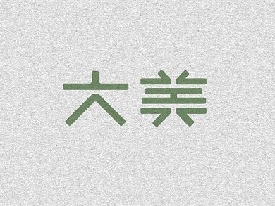 2015年标志/字型设计