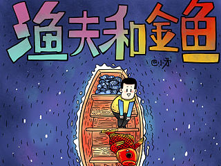渔夫和金鱼的故事。