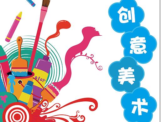 创意美术