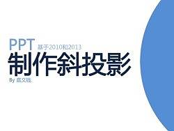 PPT扁平化斜投影教程