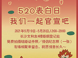 520情人节海报