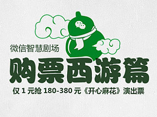 微信智慧剧场西游篇