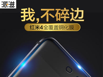 红米4全屏膜详情