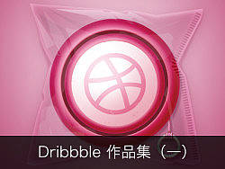 我的Dribbble作品集（一）
