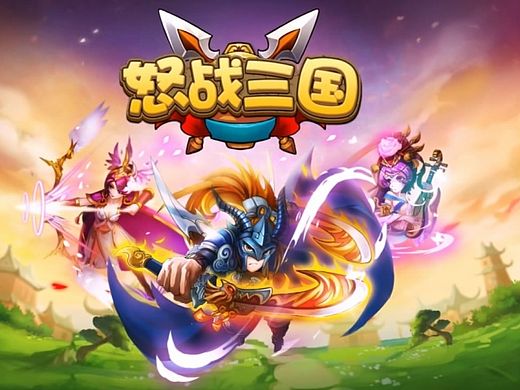《怒战三国》手机游戏宣传视频