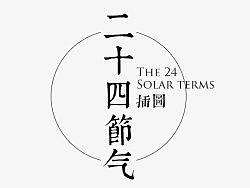 画的一套二十节气的小插图