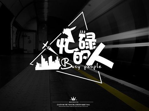 第八天 忙碌的人 