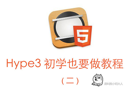 Hype3简单交互动效教程（二），附源文件（个人主页-ZMTUyMTA2NzI=） - APP界面 - 站酷设计师小明1992原创素材 - 站酷ZCOOL
