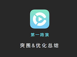 <第一路演>APP 功能&交互优化设计