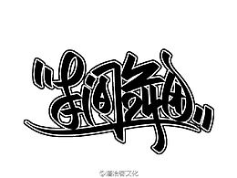 涂鴉中文字體設計